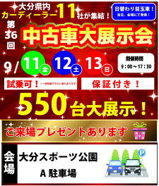 ★中古車大展示会開催のお知らせ